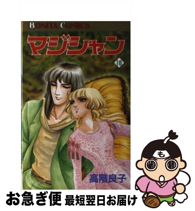 【中古】 マジシャン 16 / 高階 良子 / 秋田書店 [コミック]【ネコポス発送】