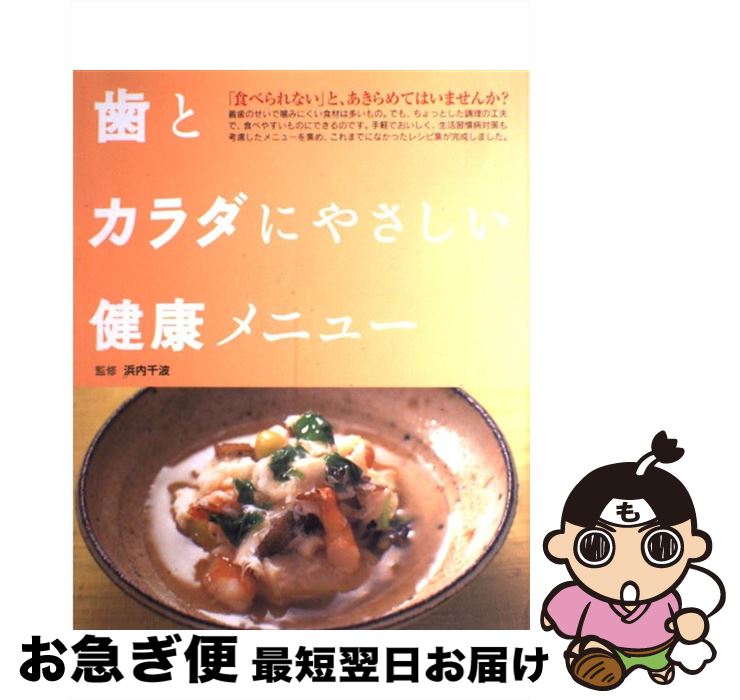 【中古】 歯とカラダにやさしい健康メニュー / アスキー / アスキー [大型本]【ネコポス発送】