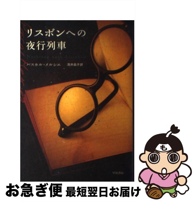 【中古】 リスボンへの夜行列車 / 