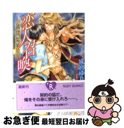 【中古】 恋人召喚 お前が俺の鞘になれ / 成宮 ゆり, 桜城 やや / 角川書店(角川グループパブリッシング) [文庫]【ネコポス発送】