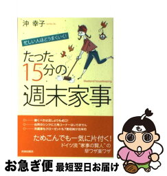 【中古】 たった15分の「週末家事」 忙しい人ほどうまくいく！ / 沖 幸子 / 青春出版社 [単行本（ソフトカバー）]【ネコポス発送】