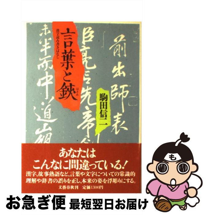 【中古】 言葉と鋏 漢字読み書きばなし / 駒田 信二 / 文藝春秋 [単行本]【ネコポス発送】
