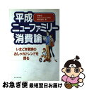 【中古】 平成ニューファミリー消費論 いまどき家族のおしゃれトレンドを探る / 伊藤忠ファッションシステム / ダイヤモンド社 [単行本]【ネコポス発送】