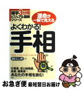 【中古】 よくわかる！手相 運命が一瞬で見える　仕事運、恋と結婚運、金運、健康 / 田口 二州 / PHP研究所 [単行本（ソフトカバー）]【ネコポス発送】