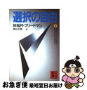 【中古】 選択の自由 下 / ミルトン フリードマン, 西山 千明 / 講談社 文庫 【ネコポス発送】