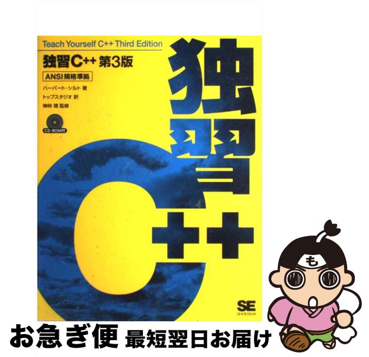 【中古】 独習C＋＋ 第3版 / ハーバート シルト, トップスタジオ / 翔泳社 [単行本]【ネコポス発送】
