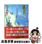 【中古】 佐之介ぶらり道中 箱根峠の虎次郎 / 佐々木 裕一 / 廣済堂出版 [文庫]【ネコポス発送】