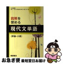 【中古】 読解を深める現代文単語〈評論 小説〉 / 桐原書店編集部 / 桐原書店 単行本 【ネコポス発送】