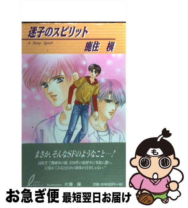 【中古】 迷子のスピリット / 鹿住 槇, 片瀬 操 / リーフ出版 [新書]【ネコポス発送】