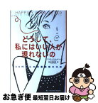 【中古】 どうして、私にはいい人が現れないの 30代からの恋愛結婚の法則 / ペンローズ ホールソン, 新谷 寿美香, Penrose Halson / 主婦の友社 [単行本]【ネコポス発送】