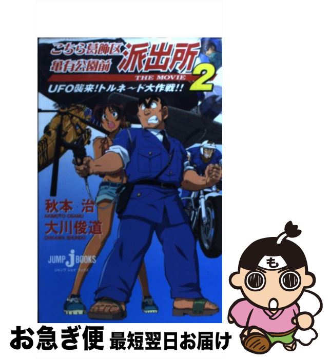 【中古】 こちら葛飾区亀有公園前派出所the　movie　2 UFO襲来！トルネード大作戦！！ / 大川 俊道, 秋本 治 / 集英社 [新書]【ネコポス発送】