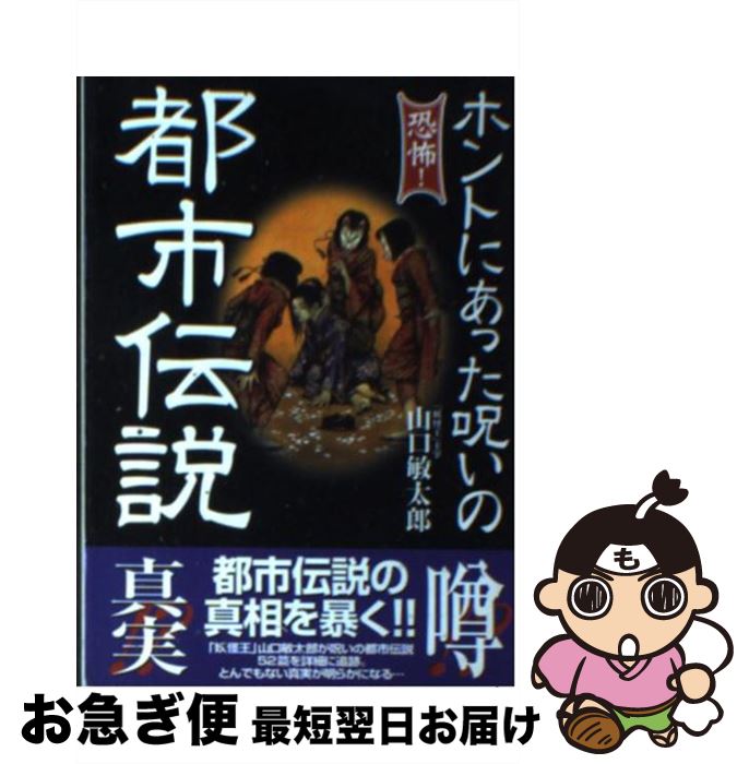 【中古】 ホントにあった呪いの都市伝説 / 山口 敏太郎 / コスミック出版 [文庫]【ネコポス発送】