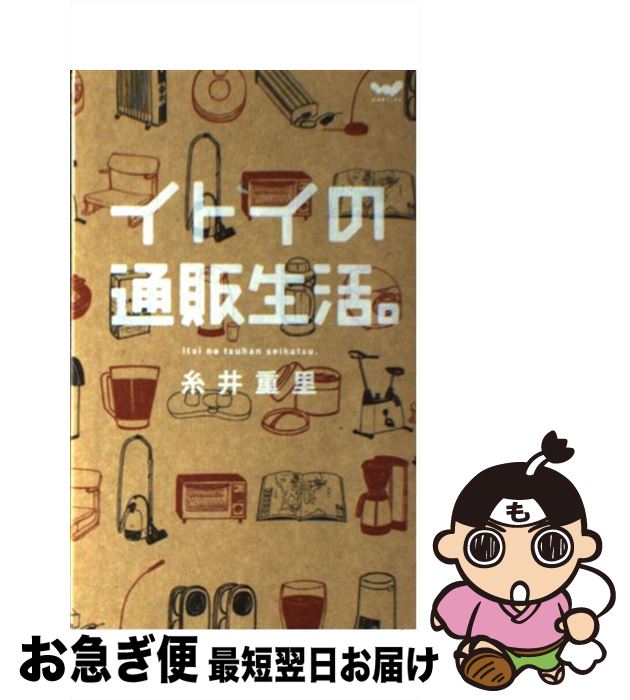 【中古】 イトイの通販生活。 / 糸井重里 / 東京糸井重里