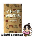 【中古】 イトイの通販生活。 / 糸井重里 / 東京糸井重里