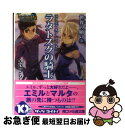 【中古】 テイルズオブシンフォニアーラタトスクの騎士ー 世界（とき）の願い 3 / 矢島 さら, 奥村 大悟 / エンターブレイン 文庫 【ネコポス発送】