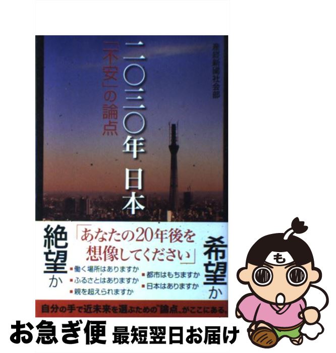 【中古】 二〇三〇年日本「不安」の論点 / 産経新聞社会部 / 産経新聞出版 [単行本]【ネコポス発送】