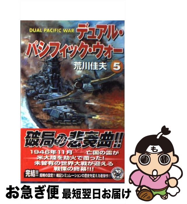 【中古】 デュアル・パシフィック・ウォー 5 / 荒川佳夫 / 学研プラス [新書]【ネコポス発送】