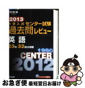 【中古】 大学入試センター試験過去問レビュー英語 2013 / 河合出版編集部 / 河合出版 単行本 【ネコポス発送】