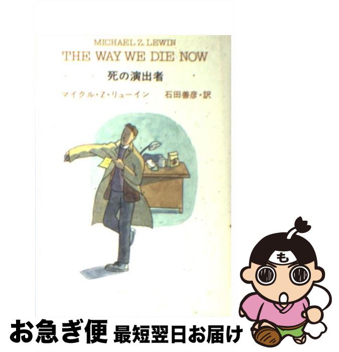 【中古】 死の演出者 / マイクル Z.リューイン, 石田 善彦 / 早川書房 [文庫]【ネコポス発送】