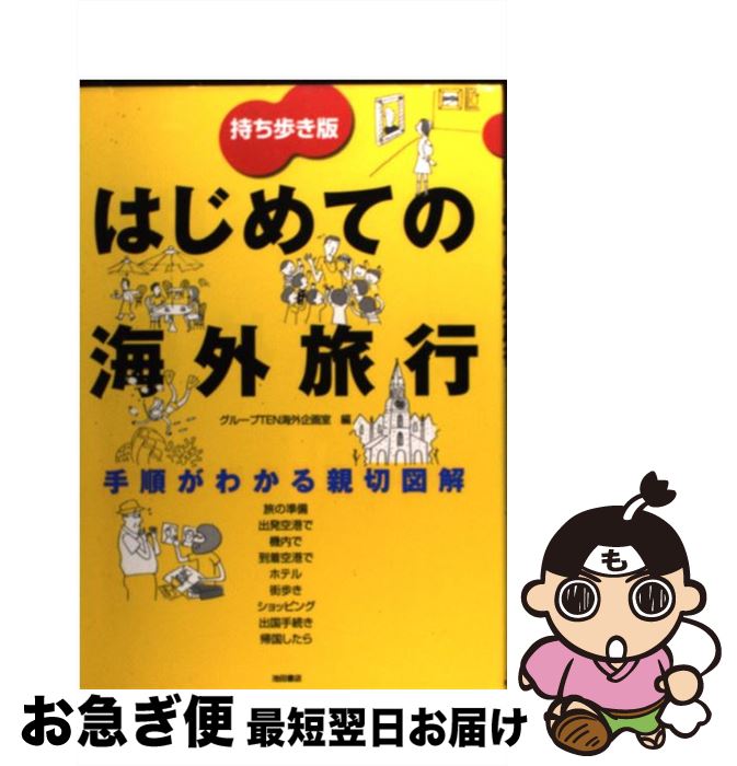 【中古】 はじめての海外旅行 手順がわかる親切図解 / グループTEN海外企画室 / 池田書店 [単行本]【ネコポス発送】