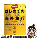 楽天もったいない本舗　お急ぎ便店【中古】 はじめての海外旅行 手順がわかる親切図解 / グループTEN海外企画室 / 池田書店 [単行本]【ネコポス発送】