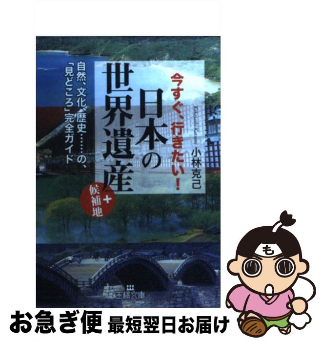 【中古】 今すぐ、行きたい！日本の「世界遺産」＋候補地 / 小林 克己 / 三笠書房 [文庫]【ネコポス発送】