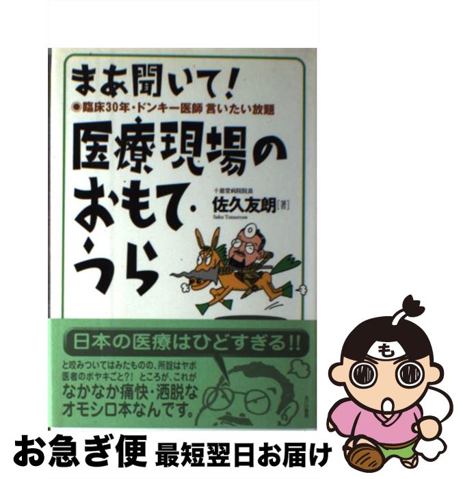 【中古】 まあ聞いて！医療現場のおもて・うら 臨床30年・ドンキー医師言いたい放題 / 佐久 友朗 / あけび書房 [単行本]【ネコポス発送】