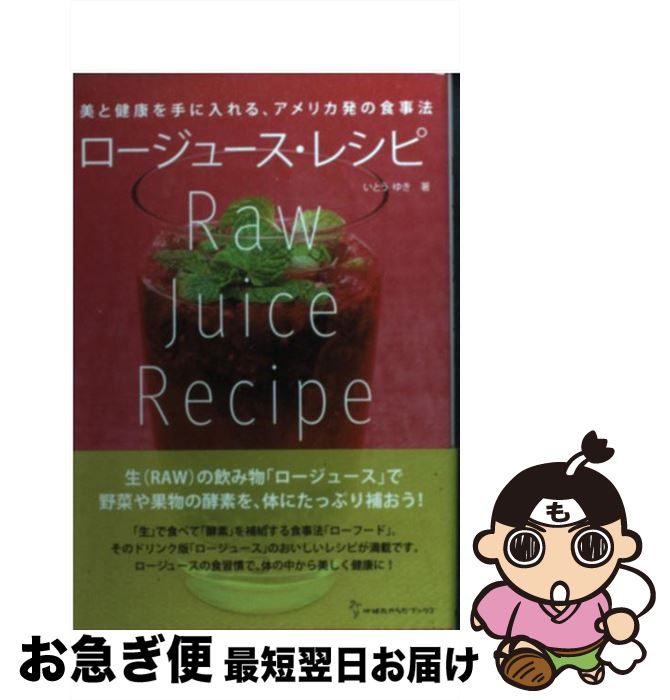 【中古】 ロージュース・レシピ 美と健康を手に入れる、アメリカ発の食事法 / いとう ゆき / 地球丸 [単行本]【ネコポス発送】