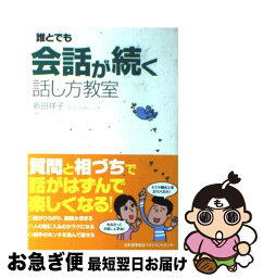 【中古】 誰とでも会話が続く話し方教室 / 新田 祥子 / 日本能率協会マネジメントセンター [単行本]【ネコポス発送】