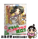 【中古】 彼女がフラグをおられた