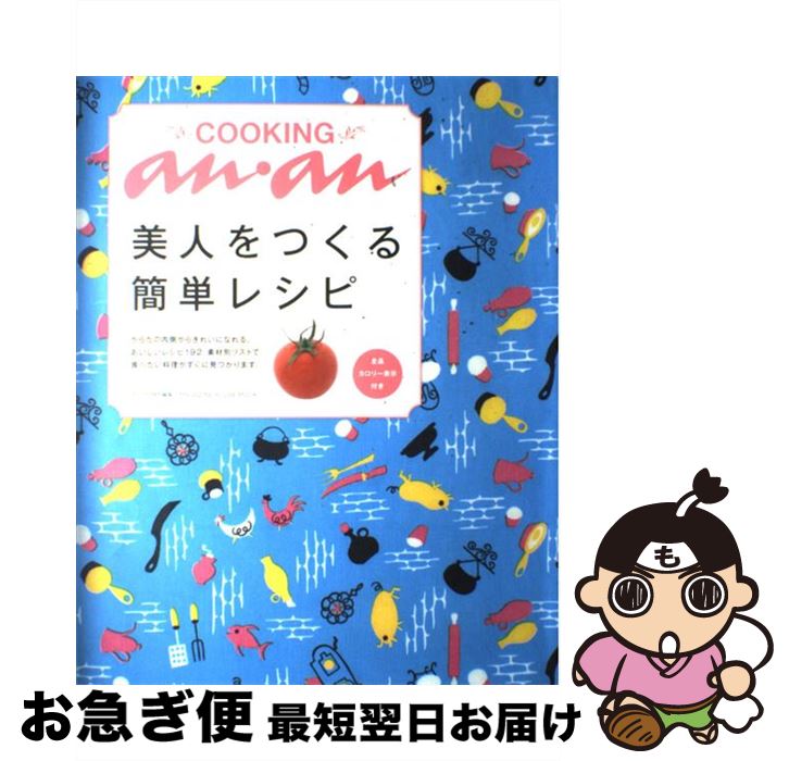 【中古】 クッキングan・an 美人をつくる簡単レシピ / マガジンハウス / マガジンハウス [ムック]【ネコポス発送】