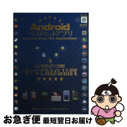 【中古】 Androidベストヒットアプリ ユーザー評価の高い良質アプリを厳選紹介 / 晋遊舎 / 晋遊舎 [大型本]【ネコポス発送】