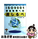 【中古】 ソフトウェアISO9001認証取得への道しるべ / 和久井 敦司 / NECメディアプロダクツ [単行本]【ネコポス発送】