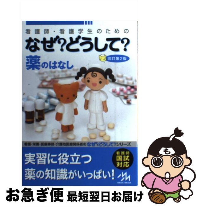 【中古】 看護師・看護学生のためのなぜ？どうして？ 薬のはなし / 医療情報科学研究所 / メディックメディア [単行本]【ネコポス発送】