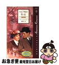 楽天もったいない本舗　お急ぎ便店【中古】 セピア色の思い出 1890年代 / マーガレット セントジョージ, 真野 純子 / ハーパーコリンズ・ジャパン [新書]【ネコポス発送】