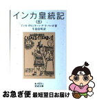 【中古】 インカ皇統記 3 / インカ・ガルシラーソ・デ・ラ ベーガ, 牛島 信明 / 岩波書店 [文庫]【ネコポス発送】