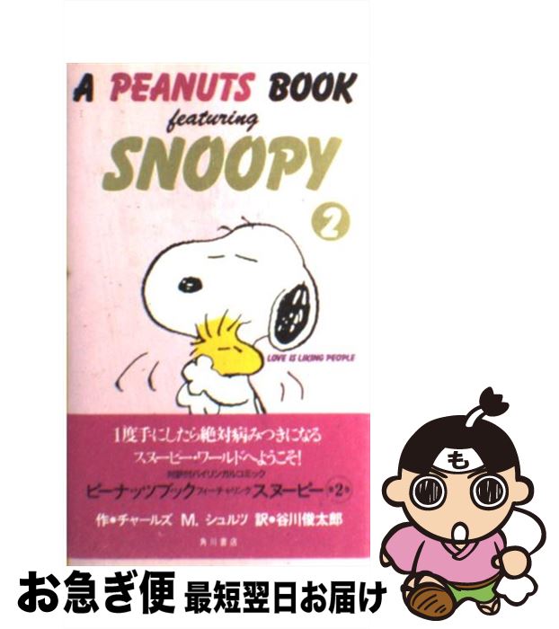 【中古】 A Peanuts book featuring Snoopy 2 / チャールズ M.シュルツ, 谷川 俊太郎, Charles M. Schulz...