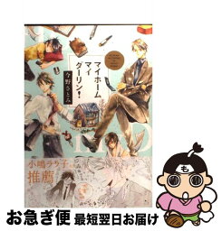 【中古】 マイホームマイダーリン！ / 今野 さとみ / 大洋図書 [コミック]【ネコポス発送】