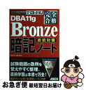 【中古】 DBA 11g Bronze直前対策暗記ノート 完全合格ORACLE MASTER オラクル認定資 / 有里 恵, 沢野 次男 / アス 単行本（ソフトカバー） 【ネコポス発送】