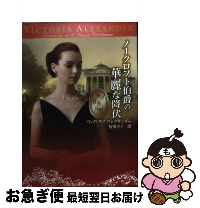 【中古】 ノークロフト伯爵の華麗な降伏 / ヴィクトリア アレクサンダー, Victoria Alexander, 皆川 孝子 / ハーパーコリンズ・ジャパ..