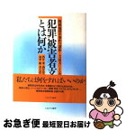 【中古】 犯罪被害者支援とは何か 附属池田小事件の遺族と支援者による共同発信 / 酒井 肇 / ミネルヴァ書房 [単行本]【ネコポス発送】