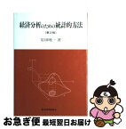 【中古】 経済分析のための統計的方法 第2版 / 岩田 暁一 / 東洋経済新報社 [単行本]【ネコポス発送】