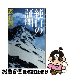 【中古】 純白の証明 / 森村 誠一 / 中央公論新社 [新書]【ネコポス発送】