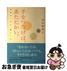 【中古】 手をつなげば、あたたかい。 宇宙がくれた「優しい力」 / 山元加津子 / サンマーク出版 [単行本（ソフトカバー）]【ネコポス発送】