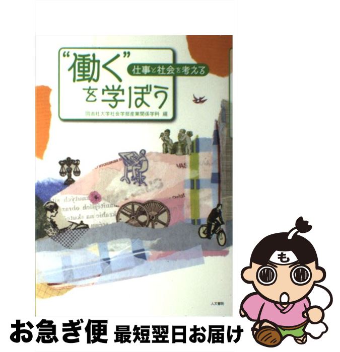  “働く”を学ぼう 仕事と社会を考える / 同志社大学社会学部産業関係学科 / 同志社大学 