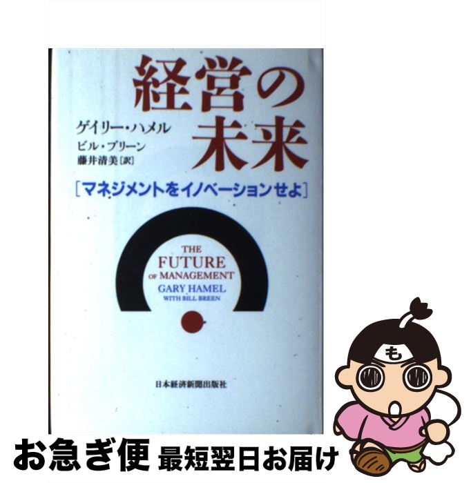  経営の未来 マネジメントをイノベーションせよ / ゲイリー ハメル, ビル ブリーン, 藤井 清美 / 日経BPマーケティング(日本経済新聞出版 