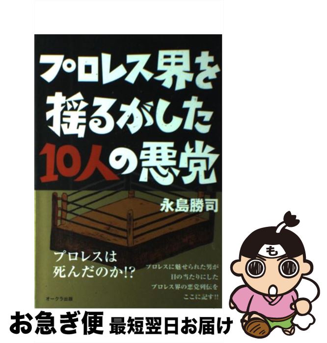 【中古】 プロレス界を揺るがした10人の悪党 / 永島勝司 / オークラ出版 [単行本]【ネコポス発送】