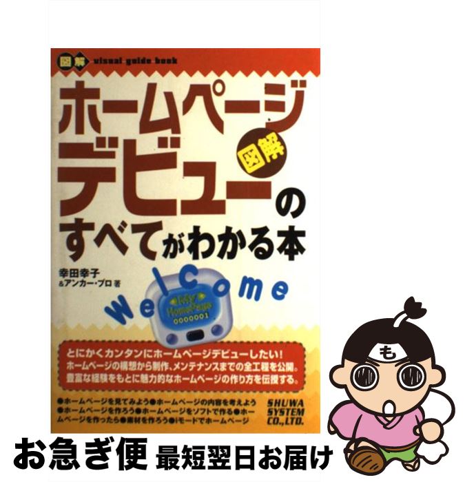 【中古】 ホームページデビューのすべてがわかる本 図解 / 幸田 幸子, アンカープロ / 秀和システム [単行本]【ネコポス発送】