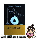 【中古】 O型自分の説明書 続 / Jamais　Jamais / 文芸社 [単行本（ソフトカバー）]【ネコポス発送】