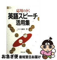 【中古】 応用のきく英語スピーチ活用集 / トミー植松 / 研究社 [単行本]【ネコポス発送】